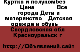 Куртка и полукомбез Adidas › Цена ­ 3 900 - Все города Дети и материнство » Детская одежда и обувь   . Свердловская обл.,Красноуральск г.